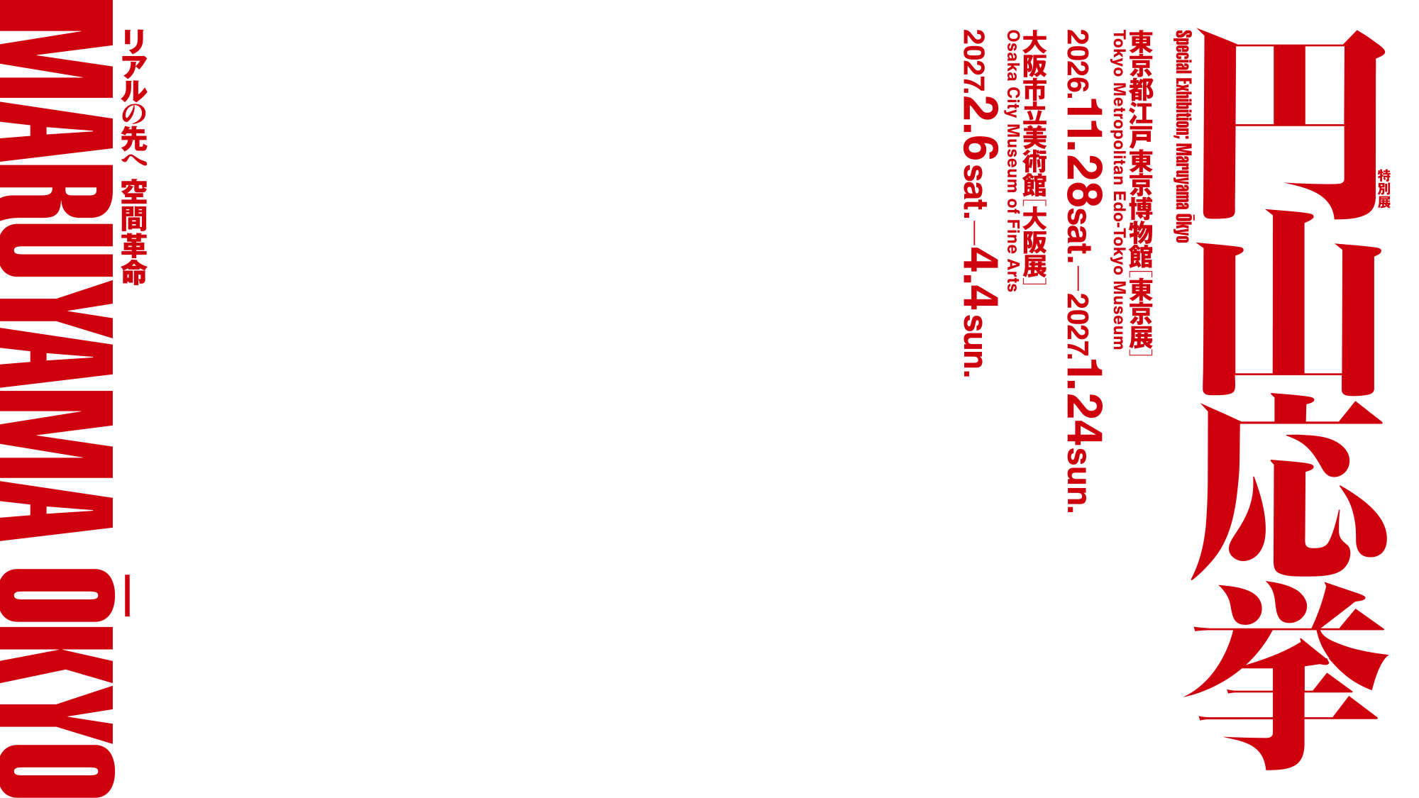 特別展「円山応挙　リアルの先へ 空間革命」／Special Exhibition: Maruyama Ōkyo／東京都江戸東京博物館［東京展］ 2026.11.28 sat. ～ 2027.1.24 sun.／大阪市立美術館［大阪展］ 2027.2.6 sat. ～4.4 sun.／