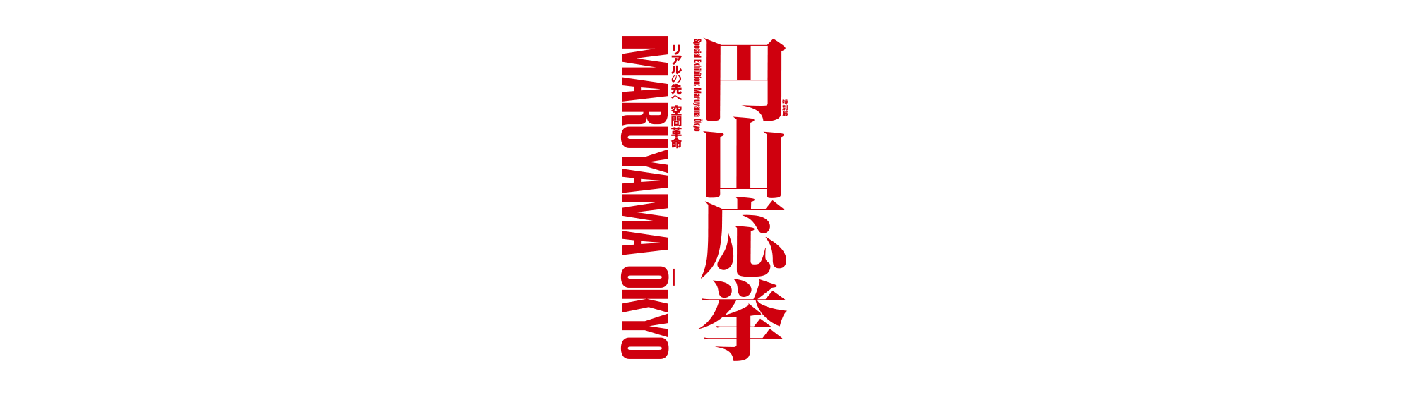 特別展「円山応挙　リアルの先へ 空間革命」／Special Exhibition: Maruyama Ōkyo