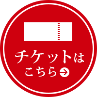 チケットはこちら