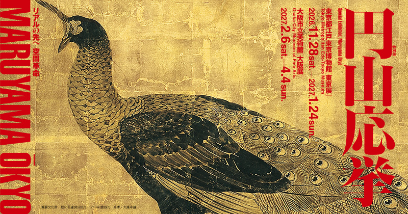 特別展「円山応挙 リアルの先へ 空間革命」／2026年11月28日（土